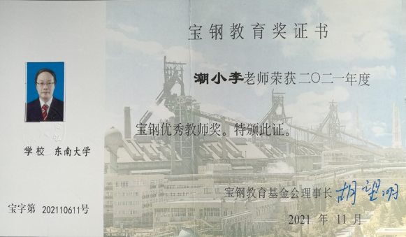 2021年，宝钢优秀教师奖（潮小李），宝钢教育基金