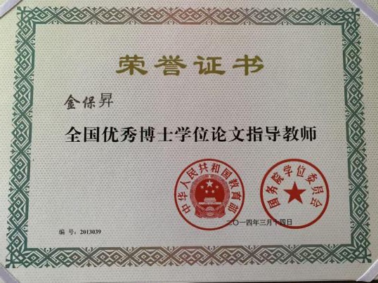 1. 2014年，全国优秀博士学位论文指导教师（金保昇），教育部、国务院学位委员会