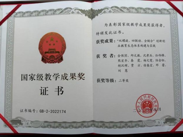 2023年，国家级教学成果奖二等奖（金保昇），教育部