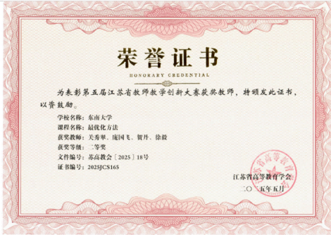 1. 2025年，江苏省高校教师教学创新大赛二等奖（关秀翠），江苏省高等教育学会