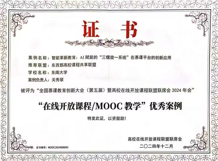 2024年，“在线开放课程优秀案例”：智能革新教育：AI赋能的“三螺旋一系统”在慕课平台的创新应用，高校在线开放课程联盟联席会