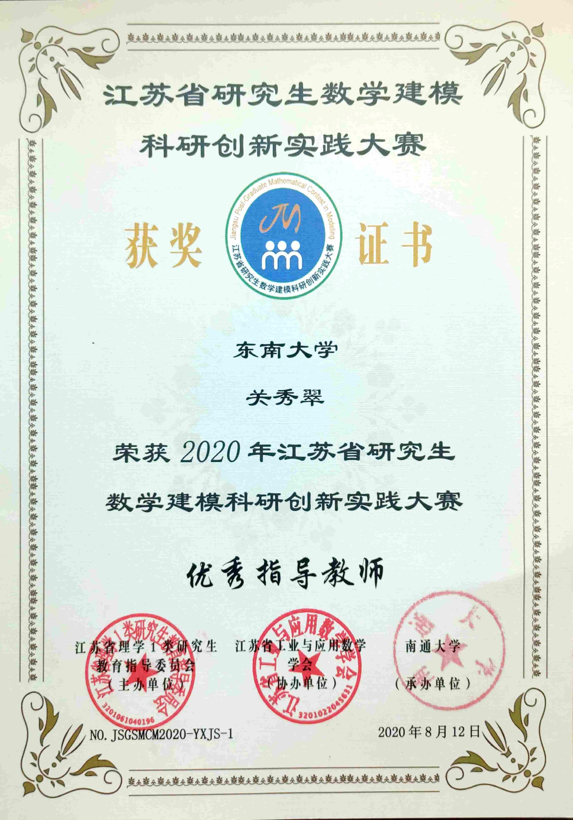 2020-2022年,连续获江苏省研究生数学建模科研创新实践大赛“优秀指导教师”
