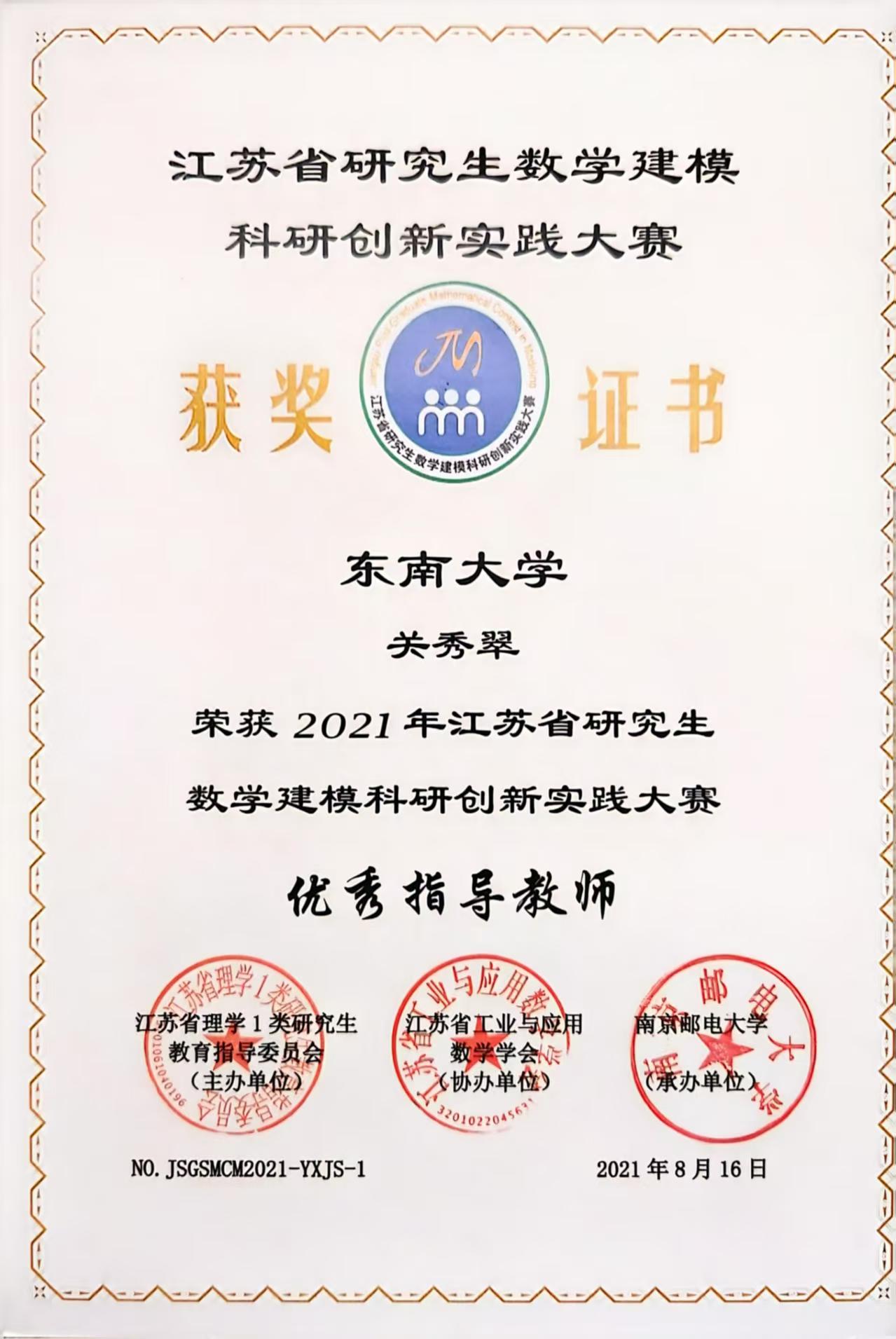 2020-2022年,连续获江苏省研究生数学建模科研创新实践大赛“优秀指导教师”