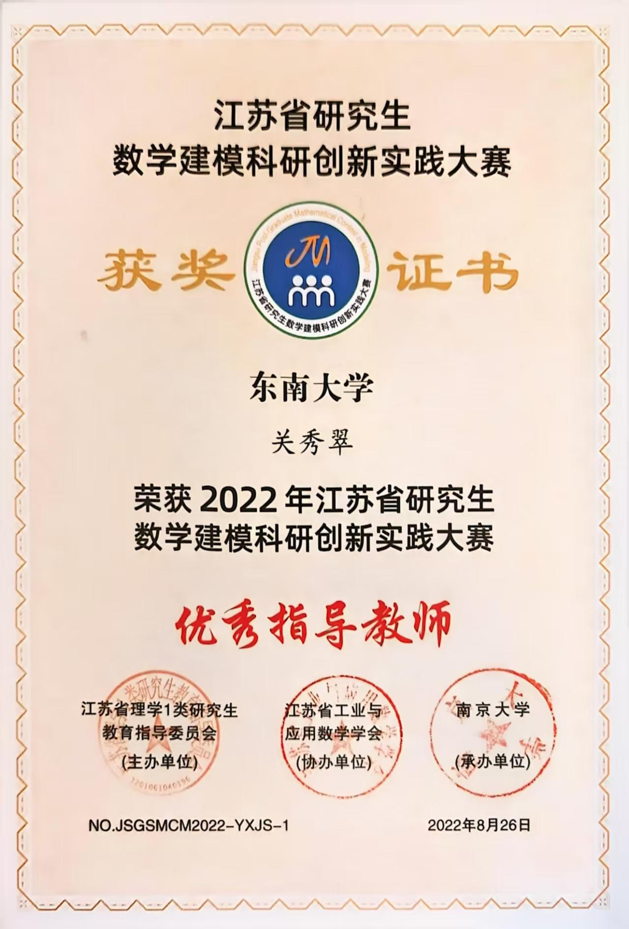 2020-2022年,连续获江苏省研究生数学建模科研创新实践大赛“优秀指导教师”
