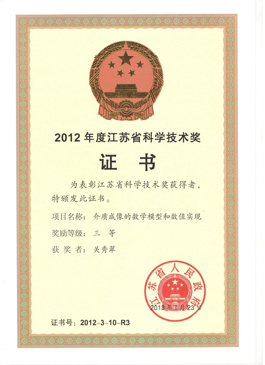 2013年,江苏省科技进步三等奖（排3），江苏省人民政府