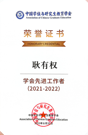 2. 2020-2022年，“学会先进工作者”（耿有权），中国学位与研究生教育学会