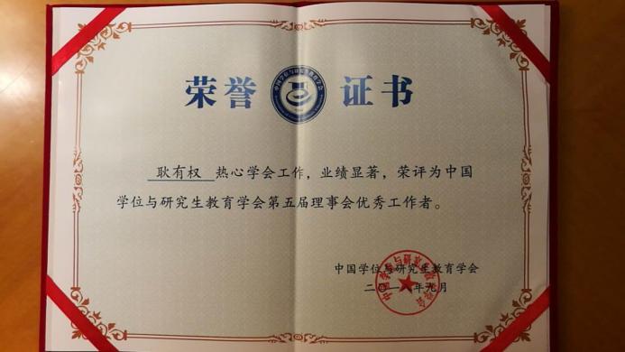 2016年，第一届“学术贡献奖”（耿有权），中国学位与研究生教育学会