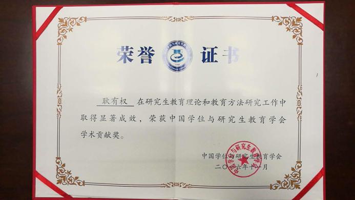 2016年，第一届“学术贡献奖”（耿有权），中国学位与研究生教育学会