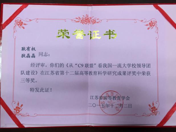 2013年，江苏省第十一届高等教育科学研究优秀成果奖一等奖（耿有权），江苏省高等教育学会