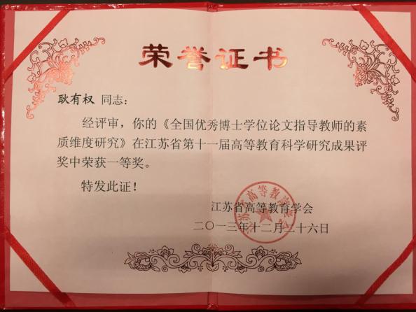 2013年，江苏省第十一届高等教育科学研究优秀成果奖一等奖（耿有权），江苏省高等教育学会