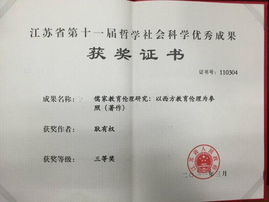 2011年，江苏省第十一届哲学社会科学优秀成果三等奖（耿有权），江苏省高等教育学会