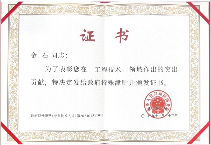 2024年，获教育部2024年享受政府特殊津贴（金石），国务院