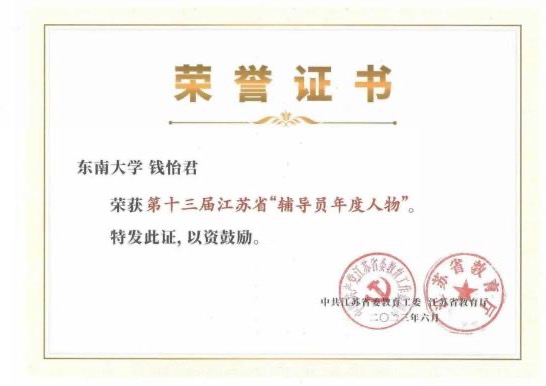 2023年，第十三届江苏省“辅导员年度人物”（钱怡君），江苏省教育厅