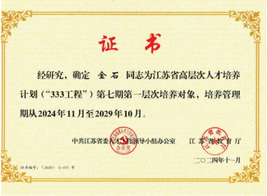 2024年，江苏省高层次人才培养计划（“333工程”第七期第一层次培养对象）（金石），江苏省教育厅