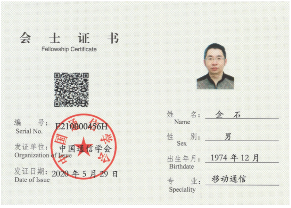 2020年，中国通信学会会士（金石），中国通信学会